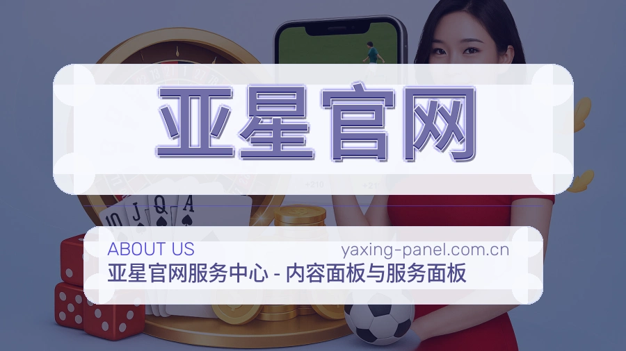 亚星官网安全认证与赛事覆盖展示