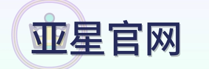 亚星官网 Logo